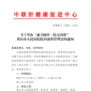 关于举办“通力协作·院无丙肝”黄山市人民医院院内流程管理会的通知 ... ...