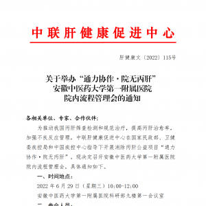 关于举办“通力协作·院无丙肝”安徽中医药大学第一附属医院 院内流程管理会的通知 .. ...