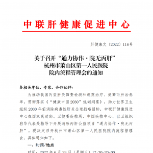 关于召开“通力协作·院无丙肝”杭州市萧山区第一人民医院 院内流程管理会的通知 ... ...