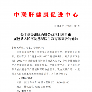 关于举办消除丙肝公益项目周口市鹿邑县人民医院基层医生教育培训会的通知 ... ...