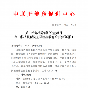 关于举办消除丙肝公益项目衡山县人民医院基层医生教育培训会的通知 ... ...