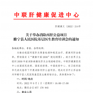 关于举办消除丙肝公益项目睢宁县人民医院基层医生教育培训会的通知 ... ...