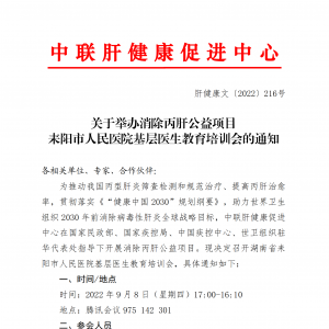 关于举办消除丙肝公益项目 耒阳市人民医院基层医生教育培训会的通知 ... ... ...