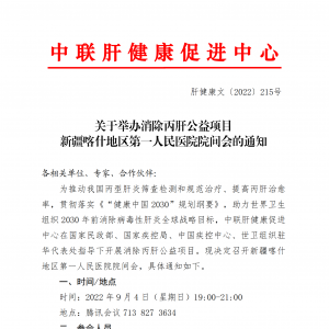 关于举办消除丙肝公益项目 新疆喀什地区第一人民医院院间会的通知 ... ...