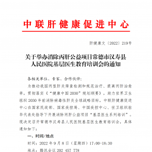 关于举办消除丙肝公益项目常德市汉寿县 人民医院基层医生教育培训会的通知 ... ... ...