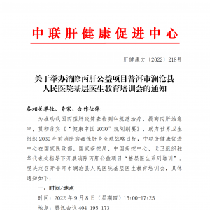 关于举办消除丙肝公益项目普洱市澜沧县 人民医院基层医生教育培训会的通知 ... ... ...