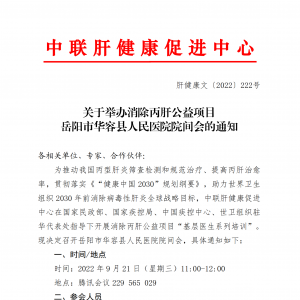 关于举办消除丙肝公益项目 岳阳市华容县人民医院院间会的通知 ... ...