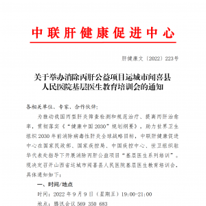 关于举办消除丙肝公益项目运城市闻喜县 人民医院基层医生教育培训会的通知 ... ...