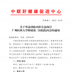 关于举办消除丙肝公益项目 广州医科大学附属第三医院院间会的通知 ... ...