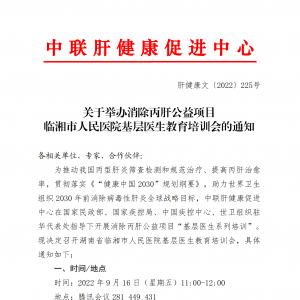 关于举办消除丙肝公益项目 临湘市人民医院基层医生教育培训会的通知 ... ... ...