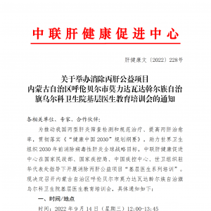 关于举办消除丙肝公益项目 内蒙古自治区呼伦贝尔市莫力达瓦达斡尔族自治 旗乌尔科卫生 ...