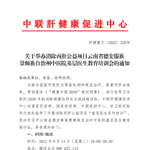 关于举办消除丙肝公益项目云南省德宏傣族 景颇族自治州中医院基层医生教育培训会的通  ...