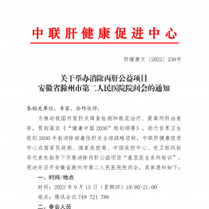 关于举办消除丙肝公益项目 安徽省滁州市第二人民医院院间会的通知 ... ...