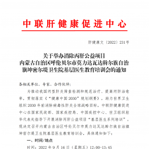 关于举办消除丙肝公益项目 内蒙古自治区呼伦贝尔市莫力达瓦达斡尔族自治 旗坤密尔堤卫 ...