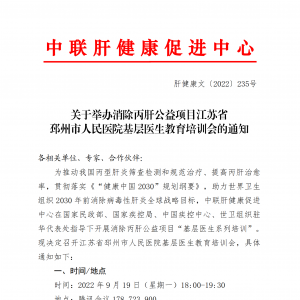 关于举办消除丙肝公益项目江苏省 邳州市人民医院基层医生教育培训会的通知 ... ...