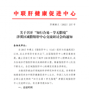 关于召开“知行合易·学无脂境” 津冀区域脂肪肝中心学术交流会的通知 ... ... ...