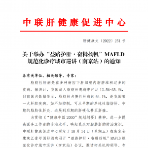 关于举办“益路护肝·奋楫扬帆”MAFLD 规范化诊疗城市巡讲（南京站）的通知 ... ...