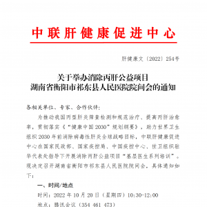 关于举办消除丙肝公益项目 湖南省衡阳市祁东县人民医院院间会的通知 ... ...