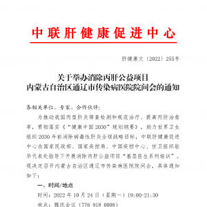 关于举办消除丙肝公益项目 内蒙古自治区通辽市传染病医院院间会的通知 ... ...