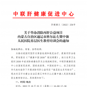 关于举办消除丙肝公益项目 内蒙古自治区通辽市科尔沁左翼中旗 人民医院基层医生教育培 ...