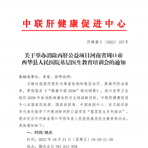 关于举办消除丙肝公益项目河南省周口市 西华县人民医院基层医生教育培训会的通知 ... ...