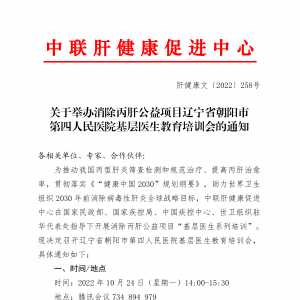 关于举办消除丙肝公益项目辽宁省朝阳市 第四人民医院基层医生教育培训会的通知 ... ...