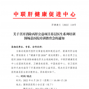 关于召开消除丙肝公益项目基层医生系列培训 围场县医院培训教育会的通知 ... ...