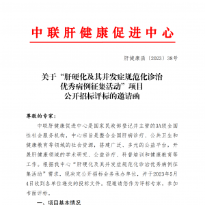 关于“肝硬化及其并发症规范化诊治优秀病例征集活动”项目公开招标评标的邀请函 ... ...