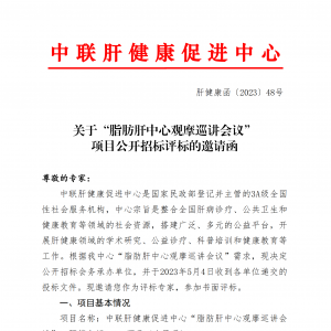 关于“脂肪肝中心观摩巡讲会议”项目公开招标评标的邀请函 ...