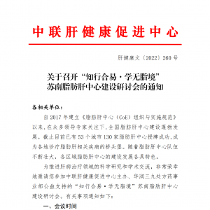 关于召开“知行合易·学无脂境” 苏南脂肪肝中心建设学术交流会的通知 ... ...