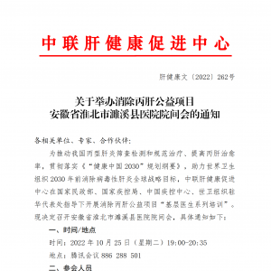 关于举办消除丙肝公益项目 安徽省淮北市濉溪县医院院间会的通知 ... ...