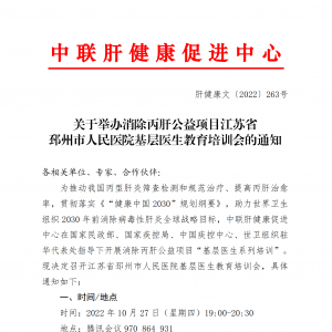 关于举办消除丙肝公益项目江苏省 邳州市人民医院基层医生教育培训会的通知 ... ...