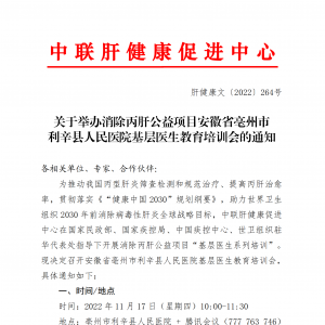 关于举办消除丙肝公益项目安徽省亳州市利辛县人民医院基层医生教育培训会的通知 ... ...