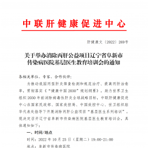 关于举办消除丙肝公益项目辽宁省阜新市传染病医院基层医生教育培训会的通知 ... ...