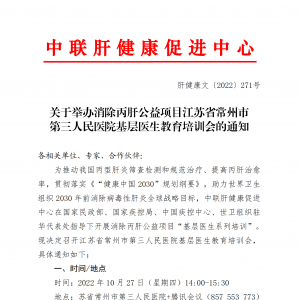 关于举办消除丙肝公益项目江苏省常州市 第三人民医院基层医生教育培训会的通知 ... ...