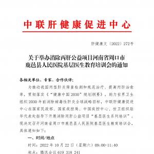 关于举办消除丙肝公益项目河南省周口市鹿邑县人民医院基层医生教育培训会的通知 ... ...