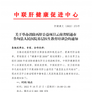 关于举办消除丙肝公益项目云南省昭通市鲁甸县人民医院基层医生教育培训会的通知 ... ...