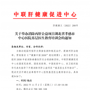 关于举办消除丙肝公益项目湖北省孝感市中心医院基层医生教育培训会的通知 ... ... ... ...