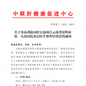 关于举办消除丙肝公益项目云南省昆明市第一人民医院基层医生教育培训会的通知 ... ...