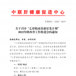 关于召开“乙肝临床治愈星光计划" 2022年陕西省工作推进会的通知 ... ... ...