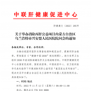 关于举办消除丙肝公益项目内蒙古自治区乌兰浩特市兴安盟人民医院院间会的通知 ... ...