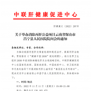 关于举办消除丙肝公益项目云南省保山市昌宁县人民医院院间会的通知 ... ...