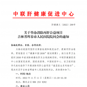 关于举办消除丙肝公益项目吉林省珲春市人民医院院间会的通知 ... ...