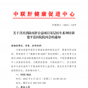 关于召开消除丙肝公益项目基层医生系列培训 建平县医院院间会的通知 ... ...