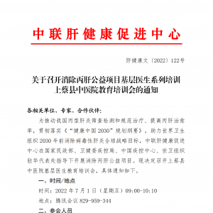 关于召开消除丙肝公益项目基层医生系列培训上蔡县中医院教育培训会的通知 ... ...