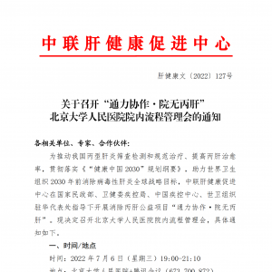 关于召开“通力协作·院无丙肝”北京大学人民医院院内流程管理会的通知 ... ...