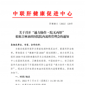 关于召开“通力协作·院无丙肝”松原吉林油田医院院内流程管理会的通知 ... ...