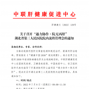 关于召开“通力协作·院无丙肝”湖北省第三人民医院院内流程管理会的通知 ... ...