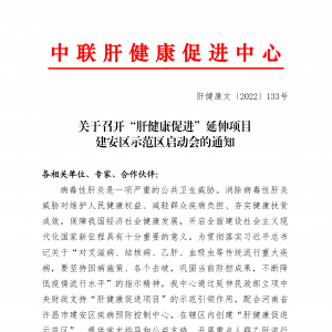 关于召开“肝健康促进”延伸项目建安区示范区启动会的通知 ... ... ...