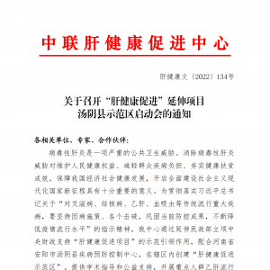 关于召开“肝健康促进”延伸项目汤阴县示范区启动会的通知 ... ... ...